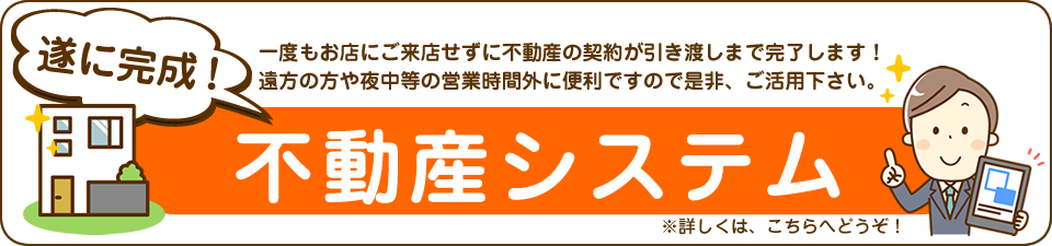 遂に完成！不動産システム